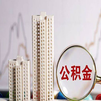 塔洋镇公积金信用贷款
