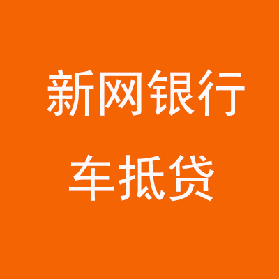 塔洋镇新网银行车抵贷